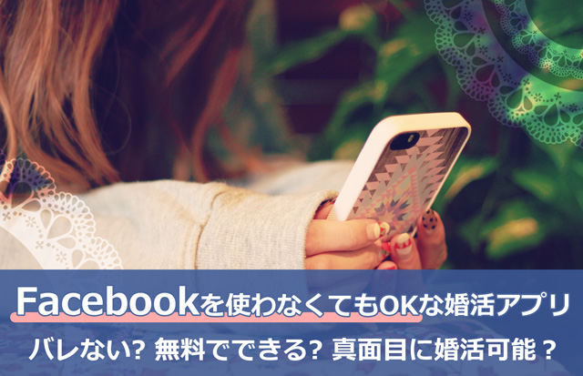 Facebookなしの婚活アプリおすすめ3選｜登録簡単でバレない！